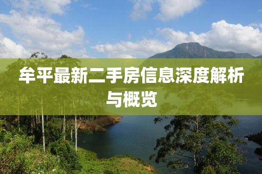牟平最新二手房信息深度解析與概覽