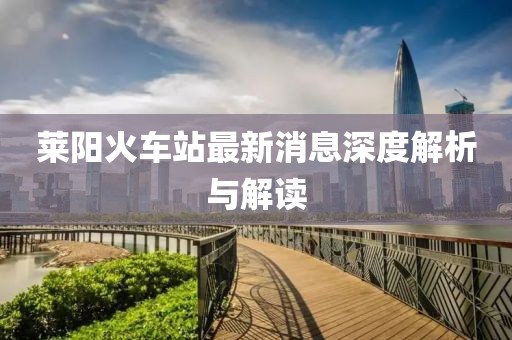 萊陽(yáng)火車站最新消息深度解析與解讀