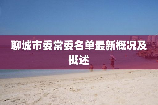 聊城市委常委名單最新概況及概述