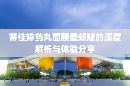 蒂佳婷藥丸面膜最新版的深度解析與體驗分享