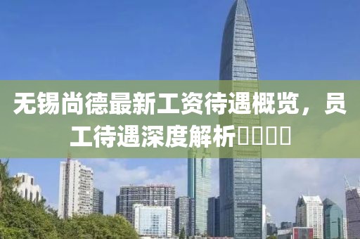 無錫尚德最新工資待遇概覽，員工待遇深度解析????