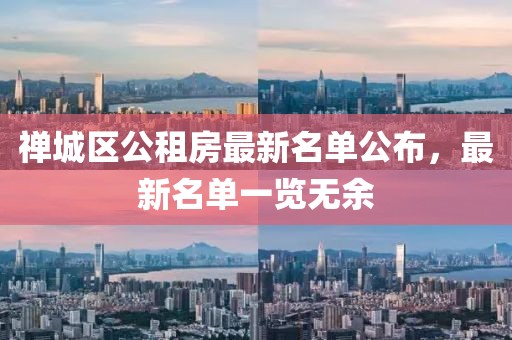 禪城區(qū)公租房最新名單公布，最新名單一覽無余