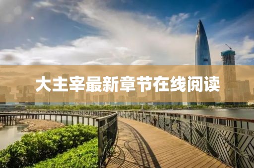 大主宰最新章節(jié)在線閱讀