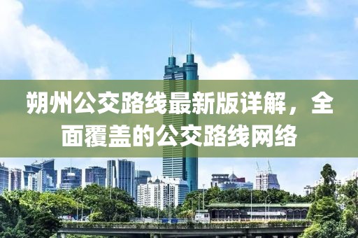 朔州公交路線最新版詳解，全面覆蓋的公交路線網(wǎng)絡(luò)