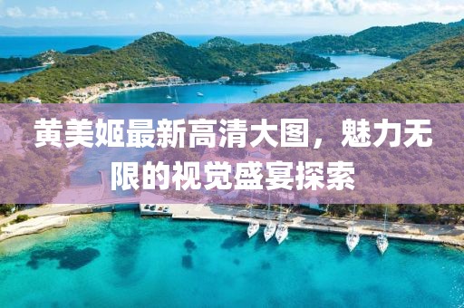 黃美姬最新高清大圖，魅力無限的視覺盛宴探索