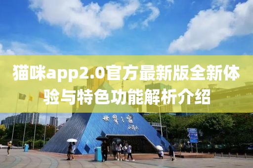 貓咪app2.0官方最新版全新體驗與特色功能解析介紹