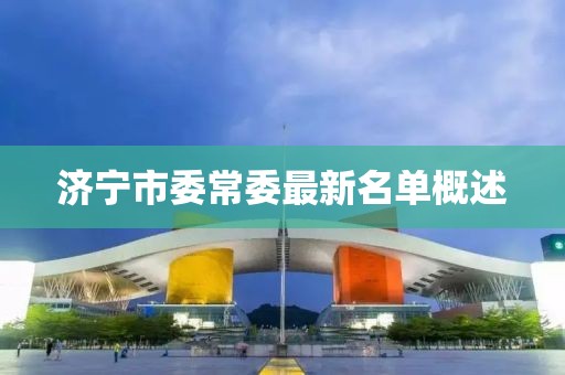 濟(jì)寧市委常委最新名單概述