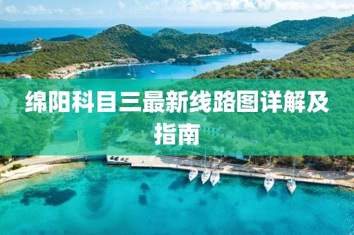 綿陽科目三最新線路圖詳解及指南