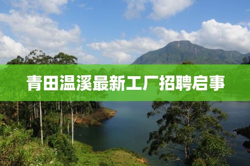 青田溫溪最新工廠招聘啟事
