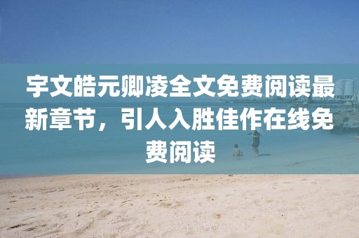 宇文皓元卿凌全文免費(fèi)閱讀最新章節(jié)，引人入勝佳作在線免費(fèi)閱讀