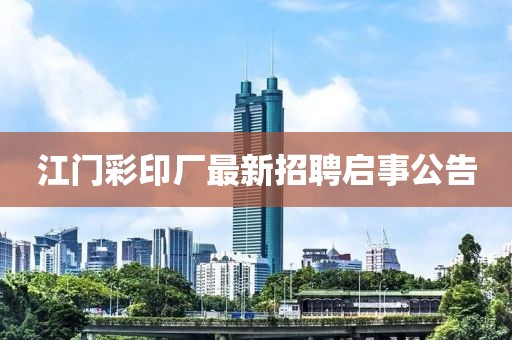 江門彩印廠最新招聘啟事公告