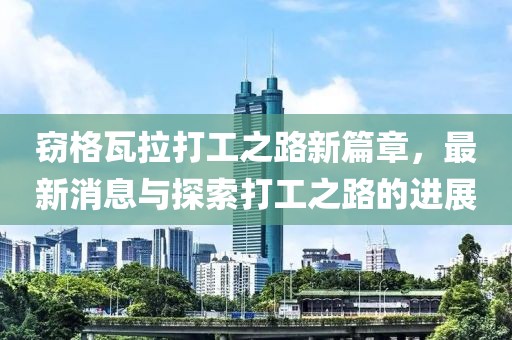 竊格瓦拉打工之路新篇章，最新消息與探索打工之路的進(jìn)展