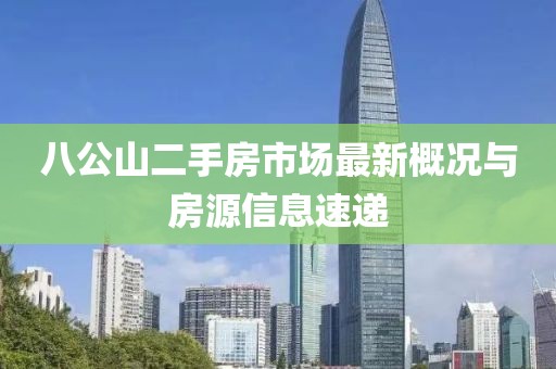八公山二手房市場最新概況與房源信息速遞