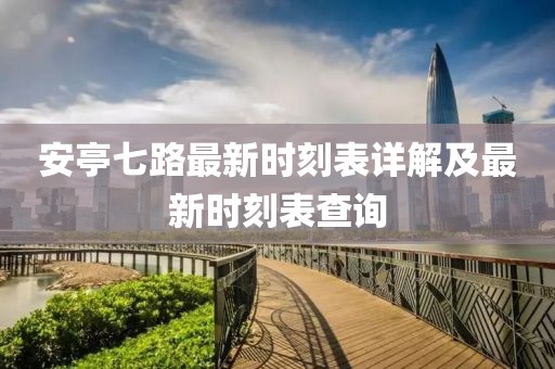 安亭七路最新時(shí)刻表詳解及最新時(shí)刻表查詢(xún)