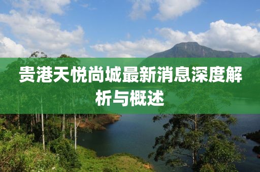 貴港天悅尚城最新消息深度解析與概述