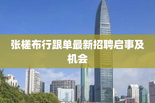 張槎布行跟單最新招聘啟事及機(jī)會(huì)
