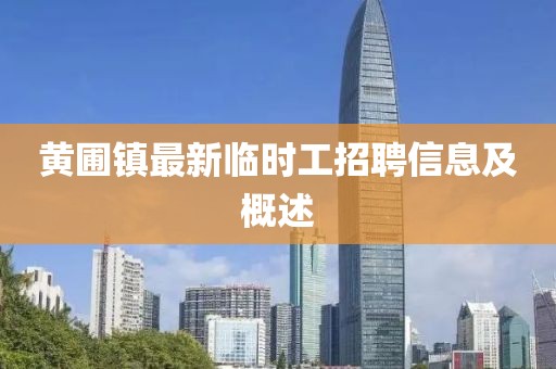 黃圃鎮(zhèn)最新臨時(shí)工招聘信息及概述