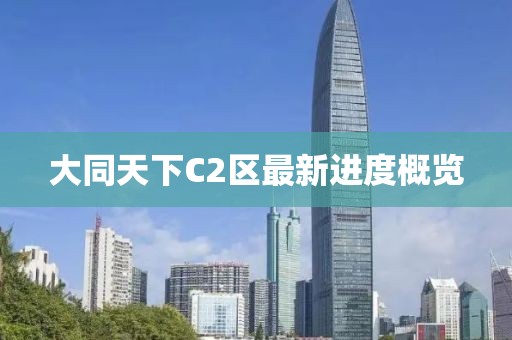 大同天下C2區(qū)最新進度概覽