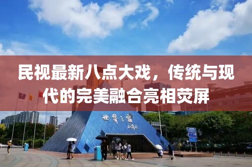 民視最新八點大戲，傳統(tǒng)與現(xiàn)代的完美融合亮相熒屏