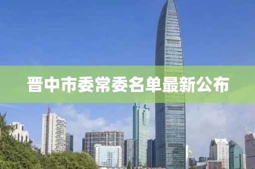 晉中市委常委名單最新公布