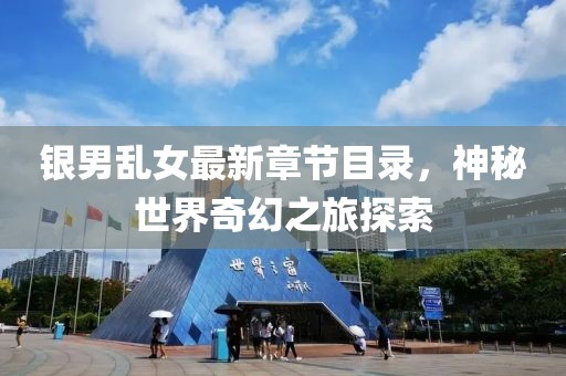 銀男亂女最新章節(jié)目錄，神秘世界奇幻之旅探索