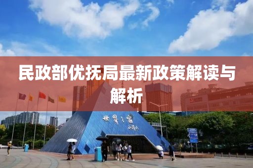 民政部?jī)?yōu)撫局最新政策解讀與解析