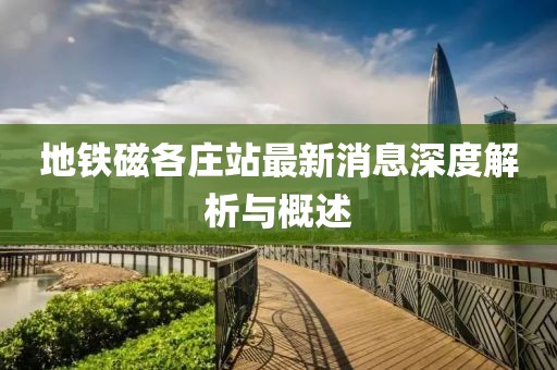 地鐵磁各莊站最新消息深度解析與概述