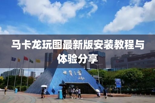 馬卡龍玩圖最新版安裝教程與體驗(yàn)分享