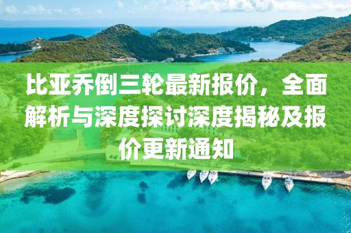 比亞喬倒三輪最新報價，全面解析與深度探討深度揭秘及報價更新通知