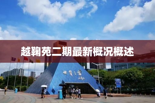 越鞠苑二期最新概況概述
