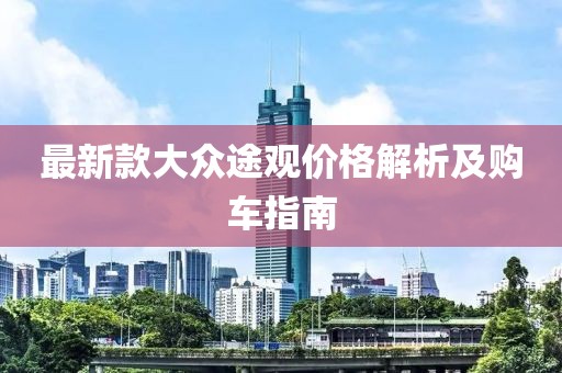 最新款大眾途觀價格解析及購車指南