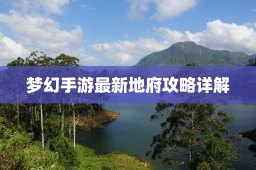 夢幻手游最新地府攻略詳解