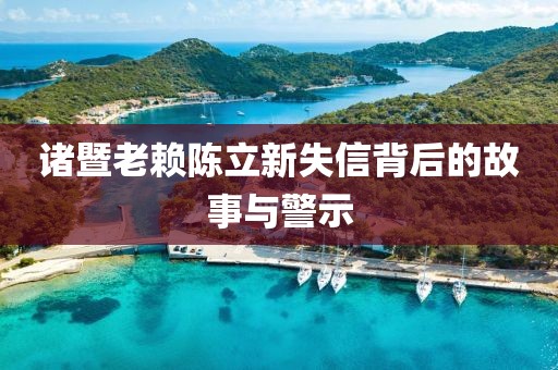 諸暨老賴(lài)陳立新失信背后的故事與警示