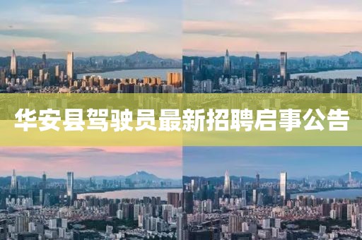 華安縣駕駛員最新招聘啟事公告