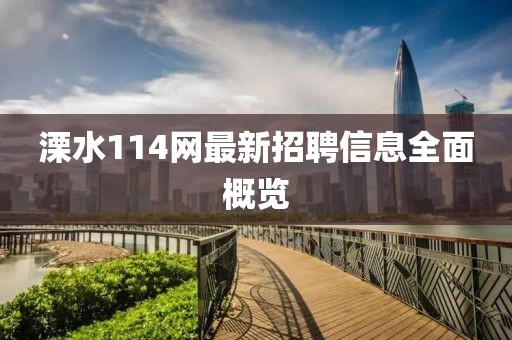 溧水114網(wǎng)最新招聘信息全面概覽
