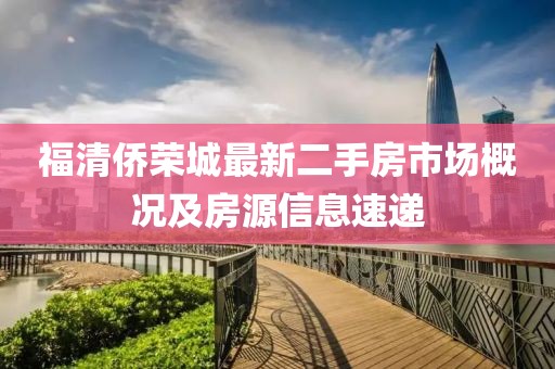 福清僑榮城最新二手房市場概況及房源信息速遞