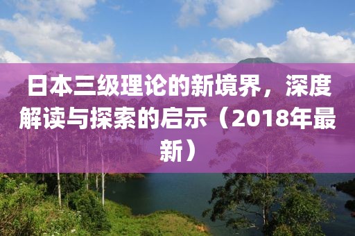 日本三級理論的新境界，深度解讀與探索的啟示（2018年最新）