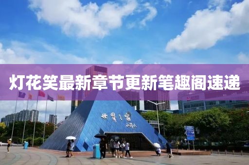 燈花笑最新章節(jié)更新筆趣閣速遞