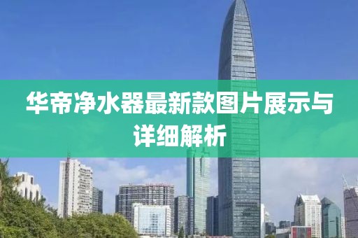 華帝凈水器最新款圖片展示與詳細(xì)解析