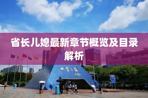 省長兒媳最新章節(jié)概覽及目錄解析