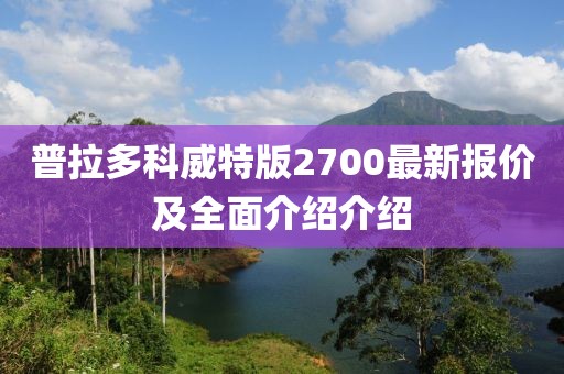 普拉多科威特版2700最新報(bào)價(jià)及全面介紹介紹