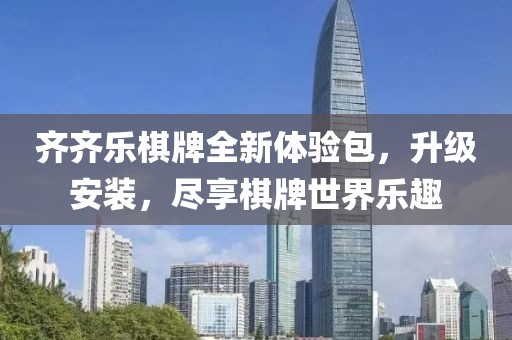齊齊樂棋牌全新體驗包，升級安裝，盡享棋牌世界樂趣