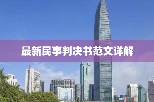 最新民事判決書范文詳解