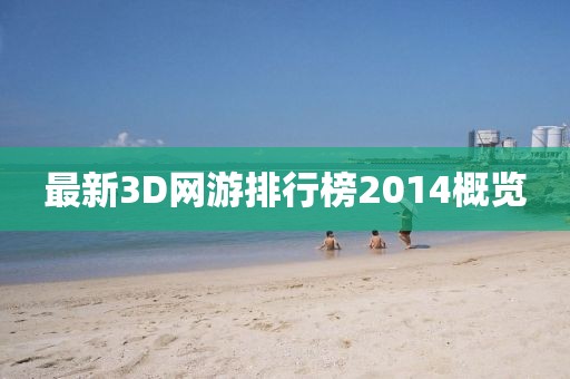 最新3D網(wǎng)游排行榜2014概覽