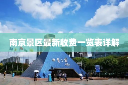 南京景區(qū)最新收費(fèi)一覽表詳解