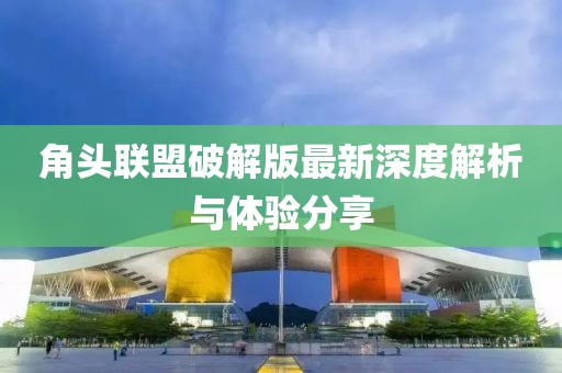角頭聯(lián)盟破解版最新深度解析與體驗分享