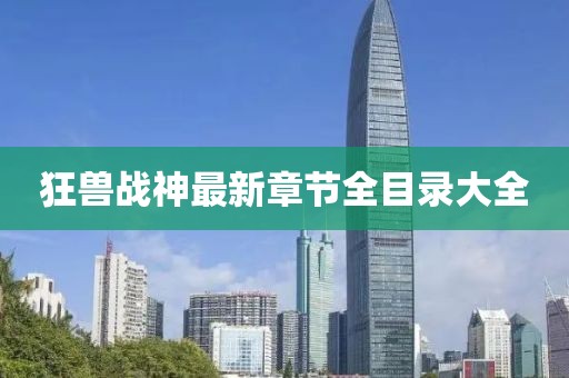 狂獸戰(zhàn)神最新章節(jié)全目錄大全