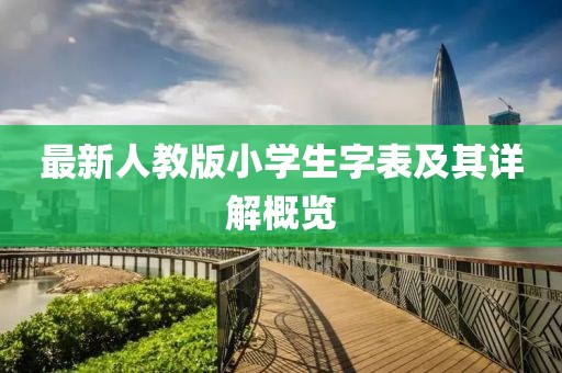 最新人教版小學(xué)生字表及其詳解概覽