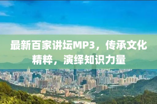 最新百家講壇MP3，傳承文化精粹，演繹知識力量
