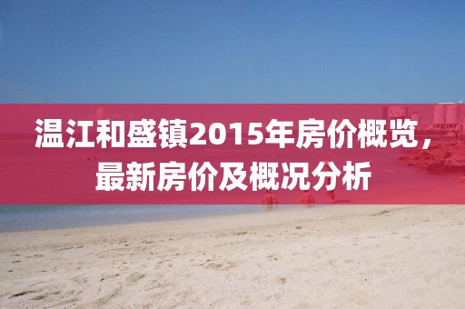 溫江和盛鎮(zhèn)2015年房價概覽，最新房價及概況分析